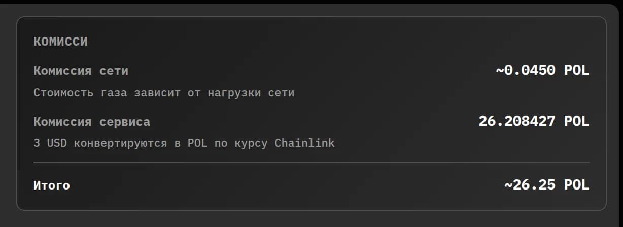 Блок «Комисси» на форме Polygon: оценка комиссии сети и комиссия сервиса, прочитанная из фабрики, с пометкой что 3 USD конвертируются в POL по курсу Chainlink.