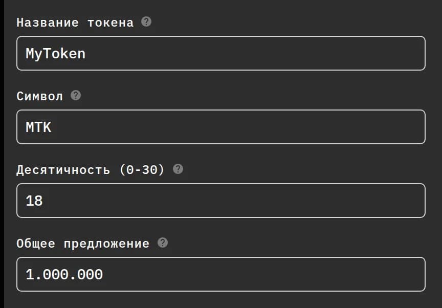 Поля формы токена: название, символ, десятичность и общее предложение, со значениями по умолчанию.