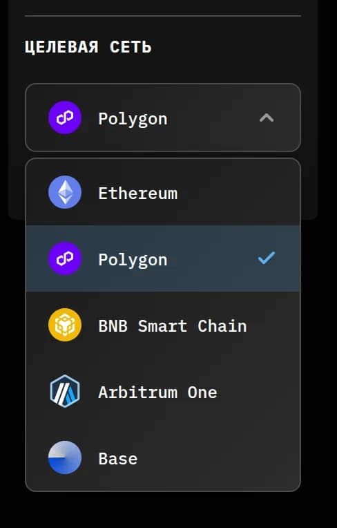 Меню «Целевая сеть» на форме создания: открыт список Ethereum, Polygon, BNB Smart Chain, Arbitrum One и Base, выбран Polygon.